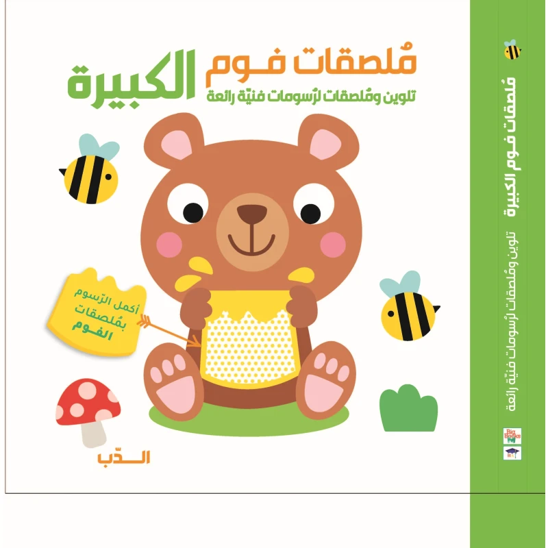 كتاب أنشطة ملصقات الفوم الكبيرة للأطفال - دليل تلوين الدببة باستخدام أقلام التلوين والملصقات - كتاب تعليمي ممتع وحرف فنية للأطفال الصغار ومرحلة ما قبل المدرسة - دار الحياة