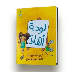 لوحة اهلا: قصة لتوعية الأطفال حول حماية الجسم، قول لا، وخلق بيئة آمنة في المنزل والمدرسة, مناسب للأطفال من 4 إلى 8 سنوات