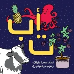 كتاب الحروف – مستوحى من كليلة ودمنة، ويحتوي على أفكار مبتكرة لتعليم الحروف الأبجدية - دار الحياة