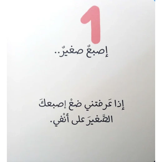 كتاب الأصابع الصغيرة للأطفال من عمر 1+، 16 صفحة، 18.5 × 20.7 سم - دار الحياة - Image 2