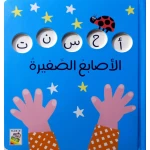كتاب الأصابع الصغيرة للأطفال من عمر 1+، 16 صفحة، 18.5 × 20.7 سم - دار الحياة