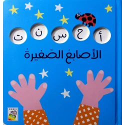 كتاب الأصابع الصغيرة للأطفال من عمر 1+، 16 صفحة، 18.5 × 20.7 سم
