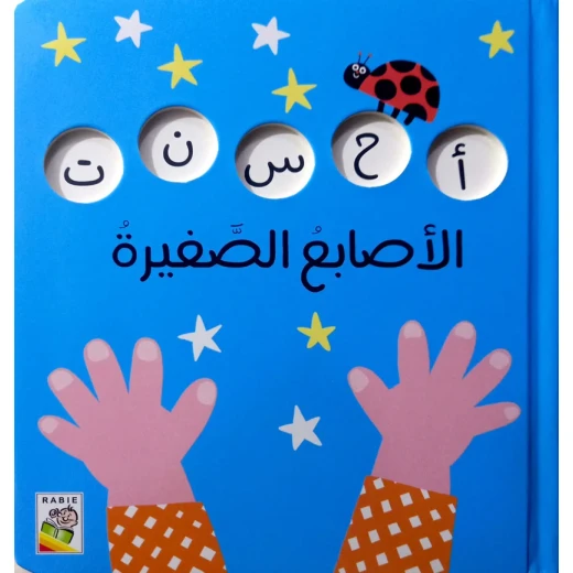 كتاب الأصابع الصغيرة للأطفال من عمر 1+، 16 صفحة، 18.5 × 20.7 سم كتاب الأصابع الصغيرة للأطفال من عمر 1+، 16 صفحة، 18.5 × 20.7 سم