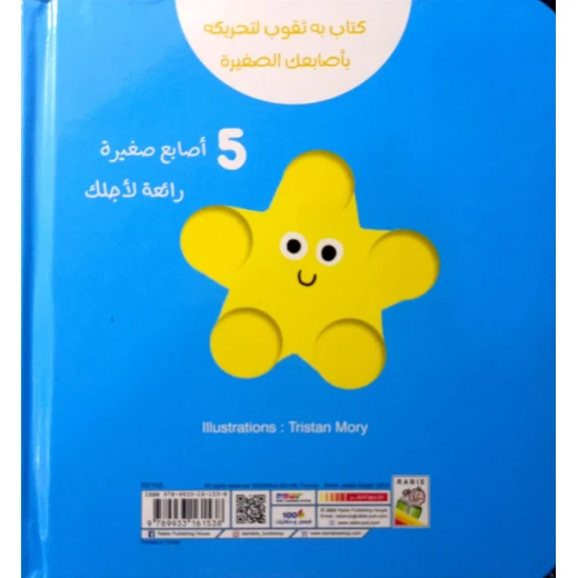 كتاب الأصابع الصغيرة للأطفال من عمر 1+، 16 صفحة، 18.5 × 20.7 سم - دار الحياة - Image 3
