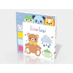 كتاب نمْ بهدوء – يحتوي على شرائط لمسية ورسوم توضيحية جميلة لتجربة نوم هادئة