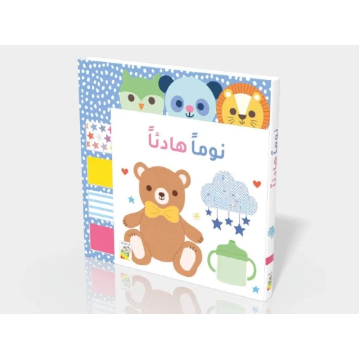 كتاب نمْ بهدوء – يحتوي على شرائط لمسية ورسوم توضيحية جميلة لتجربة نوم هادئة كتاب نمْ بهدوء – يحتوي على شرائط لمسية ورسوم توضيحية جميلة لتجربة نوم هادئة
