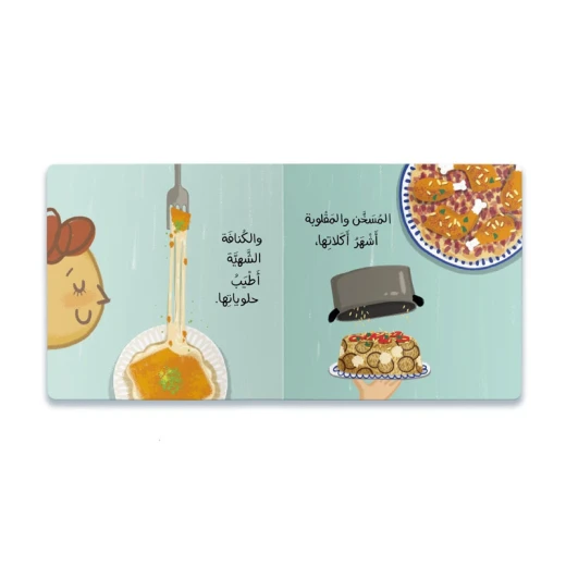 كتاب فلسطين - كتاب ممتع وتعليمي للأطفال عن الطعام والثقافة والرقص - مثالي للقراء الصغار والعقول الفضولية - دار الحياة - Image 2