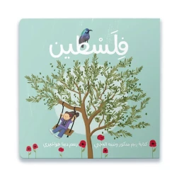 كتاب فلسطين - كتاب ممتع وتعليمي للأطفال عن الطعام والثقافة والرقص - مثالي للقراء الصغار والعقول الفضولية