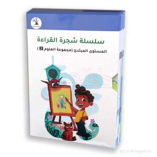 سلسلة شجرة القراءة م.2 العلوم - دار الحياة - Image 3