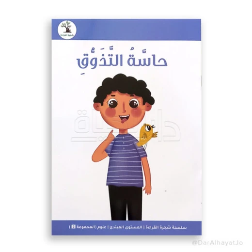 سلسلة شجرة القراءة م.2 العلوم - دار الحياة - Image 2