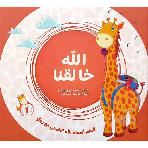 Learn the Beautiful Names of Allah with Zofi (4-Part Series) – Published by Masar Al Fikr – Educational Arabic Series for Kids Aged 3-5 - Image 2