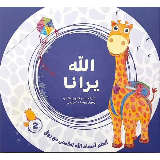 Learn the Beautiful Names of Allah with Zofi (4-Part Series) – Published by Masar Al Fikr – Educational Arabic Series for Kids Aged 3-5 - Image 3