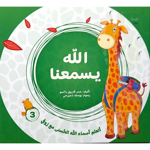 Learn the Beautiful Names of Allah with Zofi (4-Part Series) – Published by Masar Al Fikr – Educational Arabic Series for Kids Aged 3-5 - Image 4