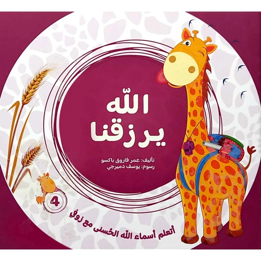 Learn the Beautiful Names of Allah with Zofi (4-Part Series) – Published by Masar Al Fikr – Educational Arabic Series for Kids Aged 3-5 - Image 5