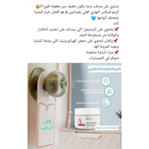 فيبيكس كريم الوجه اليومي لتجديد البشرة مع فيتامين أ، يحتوي على 97٪ من مكوناته طبيعية، يعمل على ترطيب البشرة وتجديد خلاياها، ويتركها معطرة وناعمة - فيبيكس - Image 2