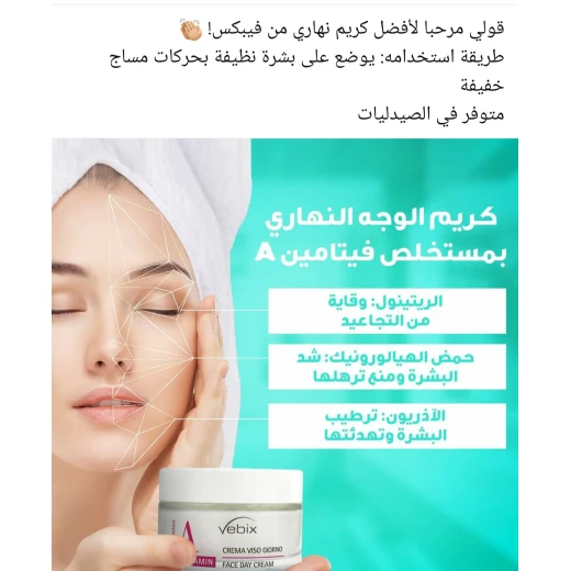 فيبيكس كريم الوجه اليومي لتجديد البشرة مع فيتامين أ، يحتوي على 97٪ من مكوناته طبيعية، يعمل على ترطيب البشرة وتجديد خلاياها، ويتركها معطرة وناعمة - فيبيكس - Image 3