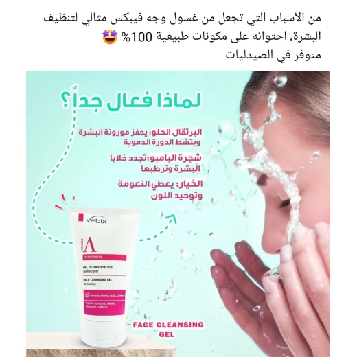 Vebix جل تنظيف الوجه المنعش مع فيتامين أ، بحجم 150 مل، يحتوي على 90٪ مكونات عضوية وطبيعية، ينظف البشرة بعمق، يتركها منتعشة وناعمة دون تجفيف - فيبيكس - Image 6