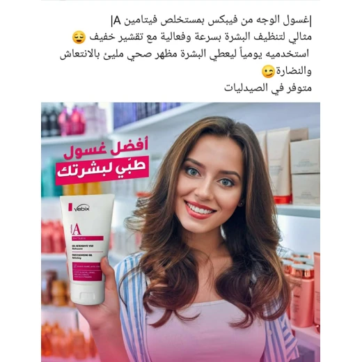 Vebix جل تنظيف الوجه المنعش مع فيتامين أ، بحجم 150 مل، يحتوي على 90٪ مكونات عضوية وطبيعية، ينظف البشرة بعمق، يتركها منتعشة وناعمة دون تجفيف - فيبيكس - Image 5