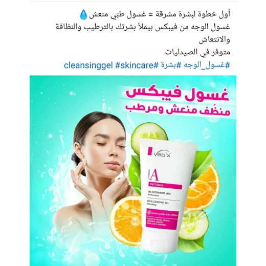 Vebix جل تنظيف الوجه المنعش مع فيتامين أ، بحجم 150 مل، يحتوي على 90٪ مكونات عضوية وطبيعية، ينظف البشرة بعمق، يتركها منتعشة وناعمة دون تجفيف - فيبيكس - Image 4