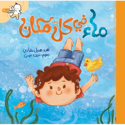 ماء في كل مكان ماء في كل مكان