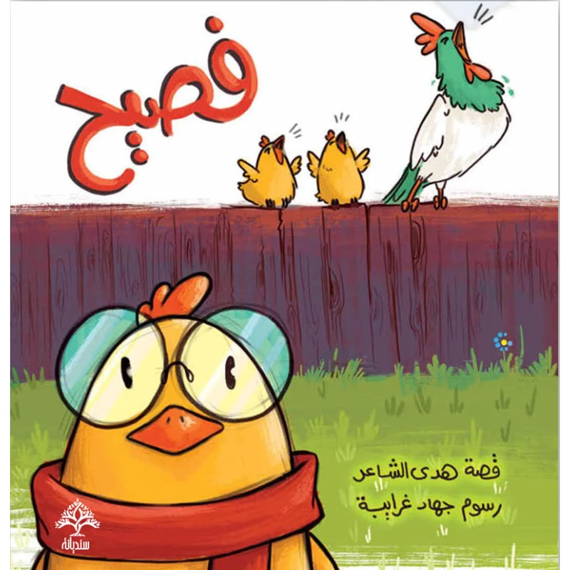 The Chick Faseeh - Sindyana
