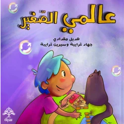 عالمي الصغير