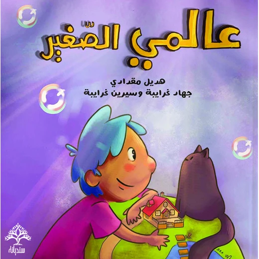 عالمي الصغير عالمي الصغير