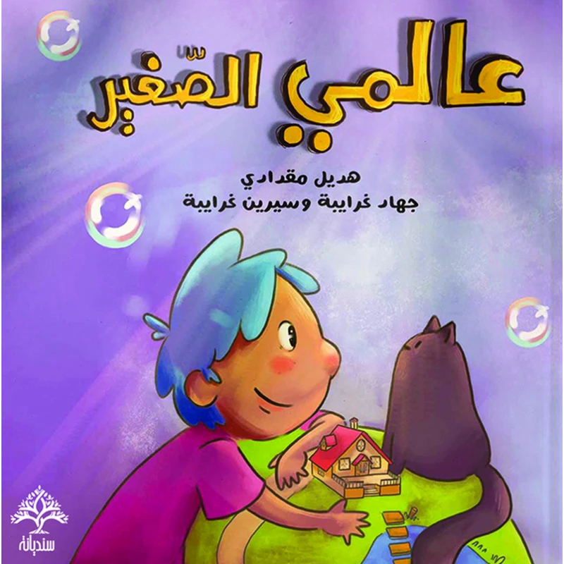 عالمي الصغير - سنديانة