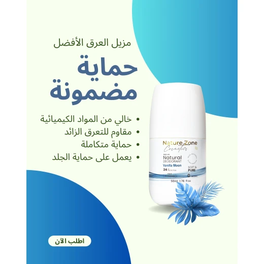 مزيل العرق الطبيعي طبي مع تفتيح رول اون برائحة الفانيلا موون خالي من الالمنيوم والكحول والباربين آمن للجميع للرجال والنساء والاطفال - ناتشر زوون - Image 2