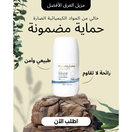 مزيل العرق الطبيعي طبي مع تفتيح رول اون برائحة الفانيلا موون خالي من الالمنيوم والكحول والباربين آمن للجميع للرجال والنساء والاطفال - ناتشر زوون - Image 4