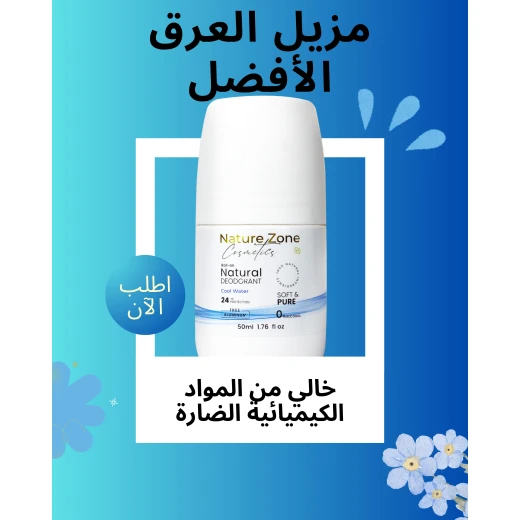 مزيل العرق الطبيعي طبي مع تفتيح رول اون برائحة الكوول ووتر خالي من الالمنيوم والكحول والباربين آمن للجميع للرجال والنساء والاطفال . - ناتشر زوون - Image 5