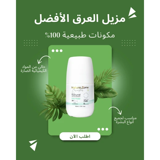 مزيل العرق الطبيعي طبي مع تفتيح رول اون برائحة الباودر والقطن خالي من الالمنيوم والكحول والباربين آمن للجميع للرجال والنساء والاطفال . - ناتشر زوون - Image 4