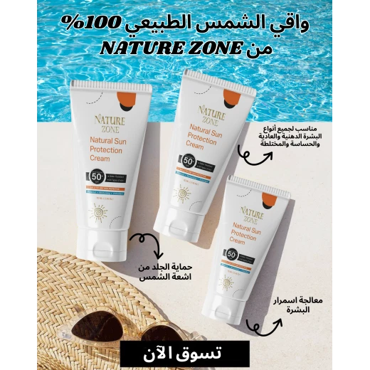واقي شمس طبيعي طبي من نيتشر زون مع تفتيح وترطيب ومضاد اكسدة ومقاوم للماء- 70 مل,   50+ آمن ومناسب لجميع أنواع البشرة، للرجال والنساء والاطفال - ناتشر زوون - Image 5