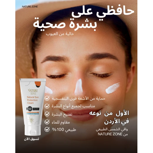 واقي شمس طبيعي طبي من نيتشر زون مع تفتيح وترطيب ومضاد اكسدة ومقاوم للماء- 70 مل,   50+ آمن ومناسب لجميع أنواع البشرة، للرجال والنساء والاطفال - ناتشر زوون - Image 8