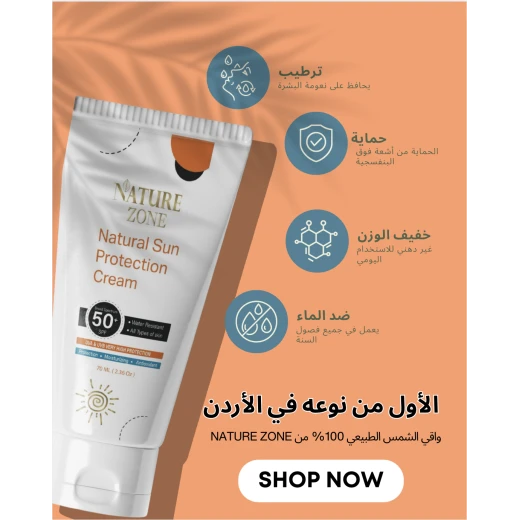 واقي شمس طبيعي طبي من نيتشر زون مع تفتيح وترطيب ومضاد اكسدة ومقاوم للماء- 70 مل,   50+ آمن ومناسب لجميع أنواع البشرة، للرجال والنساء والاطفال - ناتشر زوون - Image 10