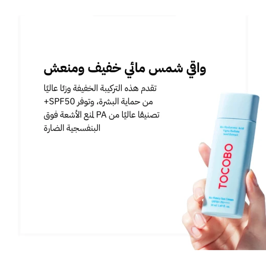 كريم واقي شمس توكوبو بيوا ووترى – بعامل حماية SPF 50+ وPA++++، بحجم 50 مل، يوفر حماية عالية من أشعة الشمس مع قوام مائي خفيف سريع الامتصاص، يمنح ترطيباً وانتعاشاً للبشرة دون ملمس دهني - توكوبو - Image 2
