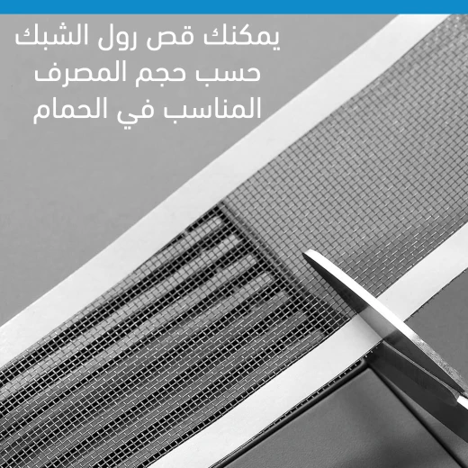 رول شبكي لإزالة الشعر والأوساخ من البالوعة يمكن قصه حسب المقاس مصنوع من PVC عالي الجودة – يمنع الانسداد ويلتقط الشعر والحطام بسهولة - Image 5