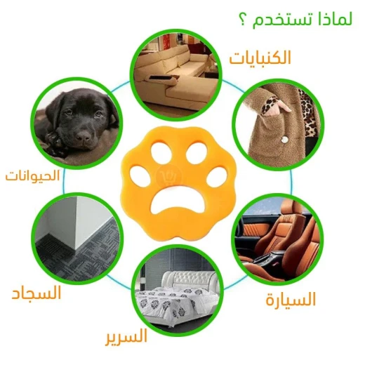 قطع ازالة فرو الحيوانات من الغسيل - Image 3