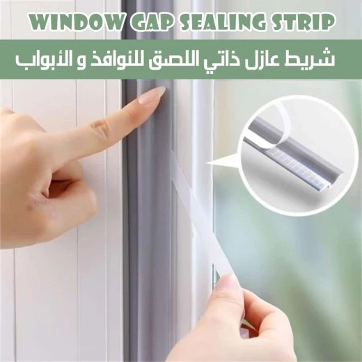 شريط عازل ذاتي اللصق للنوافذ والابواب شريط عازل ذاتي اللصق للنوافذ والابواب