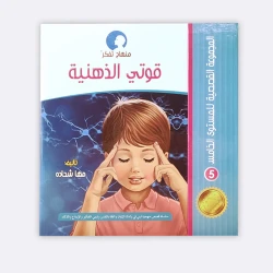 المجموعة القصصية المستوى الخامس من منهاج تفكر