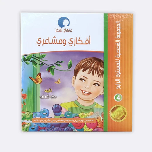 المجموعة القصصية المستوى الرابع من منهاج تفكر مع أنوس المجموعة القصصية المستوى الرابع من منهاج تفكر مع أنوس