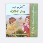 المجموعة القصصية المستوى الثالث من منهاج تفكر مع أنوس - مؤسسة التفكر