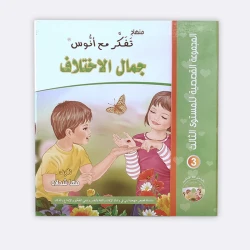 المجموعة القصصية المستوى الثالث من منهاج تفكر مع أنوس