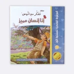 المجموعة القصصية المستوى الأول من منهاج تفكر مع أنوس - مؤسسة التفكر
