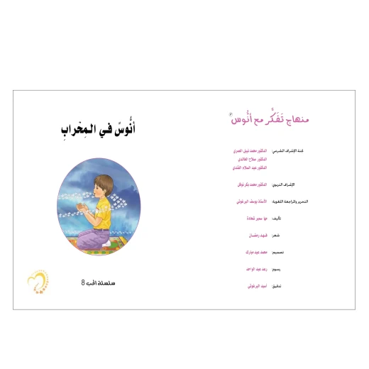 قصة أنوس في المحراب - مؤسسة التفكر - Image 2