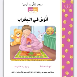 قصة أنوس في المحراب