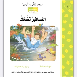 قصة العصافير تضحك