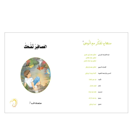 قصة العصافير تضحك - مؤسسة التفكر - Image 2