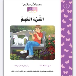 قصة الشيء المهم