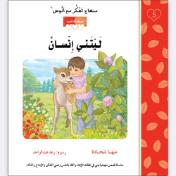 قصة ليتني إنسان